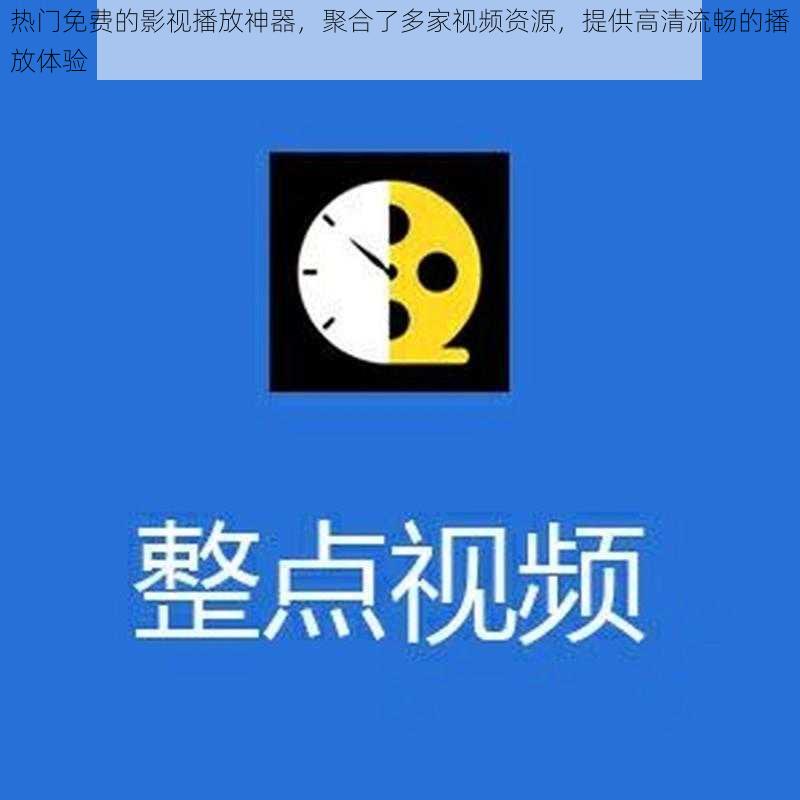 热门免费的影视播放神器，聚合了多家视频资源，提供高清流畅的播放体验