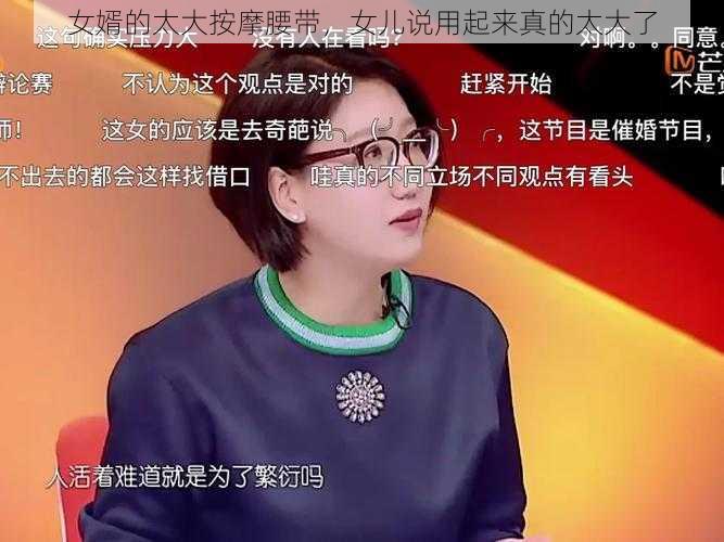 女婿的太大按摩腰带，女儿说用起来真的太大了