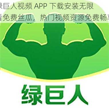 绿巨人视频 APP 下载安装无限看免费丝瓜，热门视频资源免费畅享