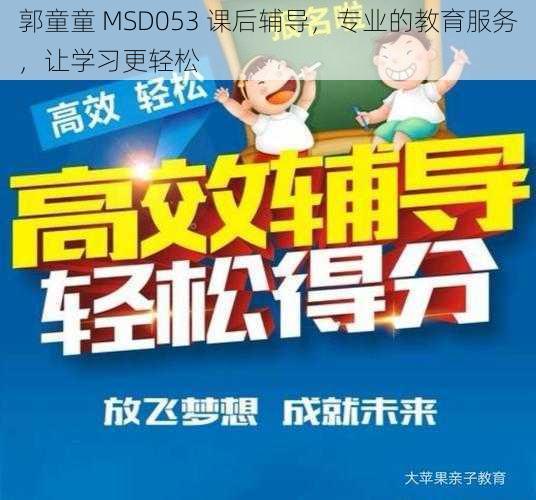 郭童童 MSD053 课后辅导，专业的教育服务，让学习更轻松