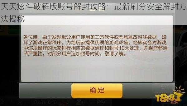 天天炫斗破解版账号解封攻略：最新刷分安全解封方法揭秘