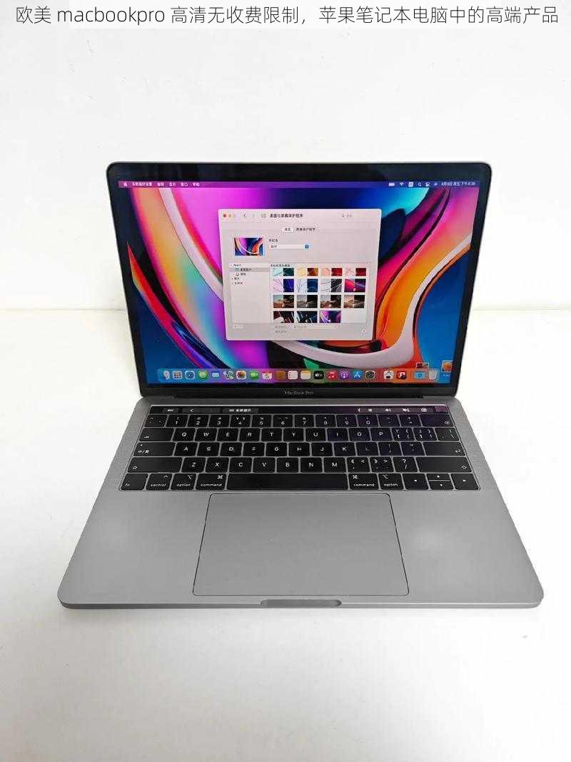 欧美 macbookpro 高清无收费限制，苹果笔记本电脑中的高端产品