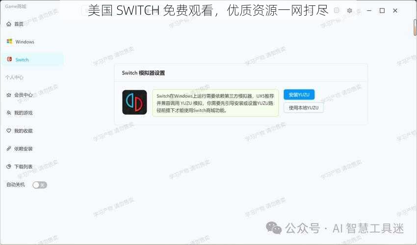 美国 SWITCH 免费观看，优质资源一网打尽