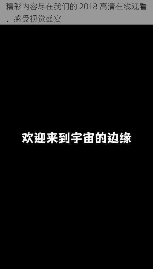 精彩内容尽在我们的 2018 高清在线观看，感受视觉盛宴