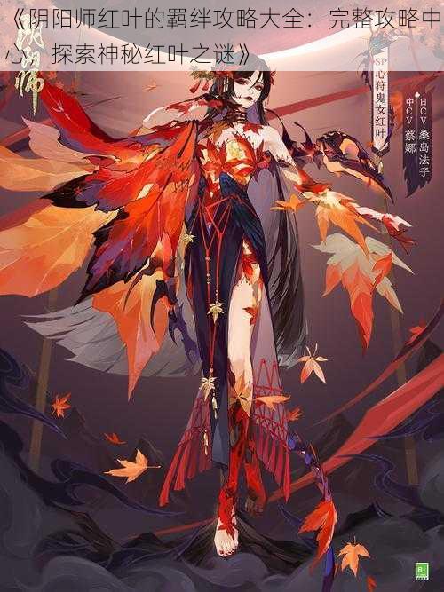 《阴阳师红叶的羁绊攻略大全：完整攻略中心，探索神秘红叶之谜》