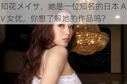 知花メイサ，她是一位知名的日本 AV 女优，你想了解她的作品吗？