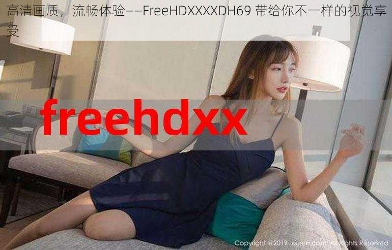 高清画质，流畅体验——FreeHDXXXXDH69 带给你不一样的视觉享受