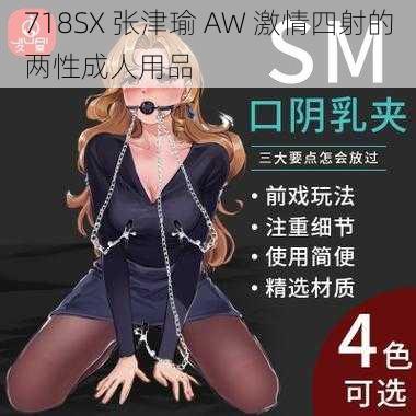 718SX 张津瑜 AW 激情四射的两性成人用品