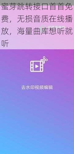 蜜芽跳转接口首首免费，无损音质在线播放，海量曲库想听就听