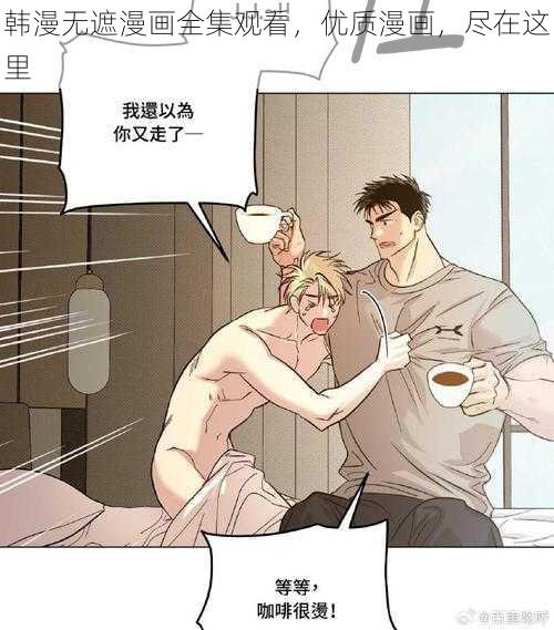 韩漫无遮漫画全集观看，优质漫画，尽在这里