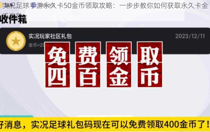 实况足球手游永久卡50金币领取攻略：一步步教你如何获取永久卡金币奖励