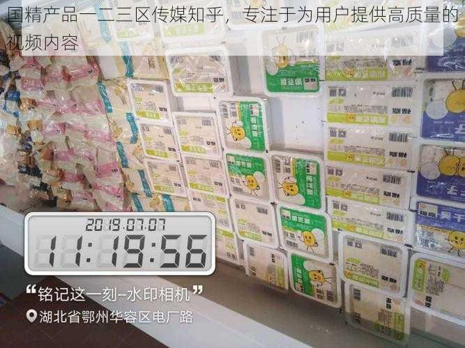 国精产品一二三区传媒知乎，专注于为用户提供高质量的视频内容