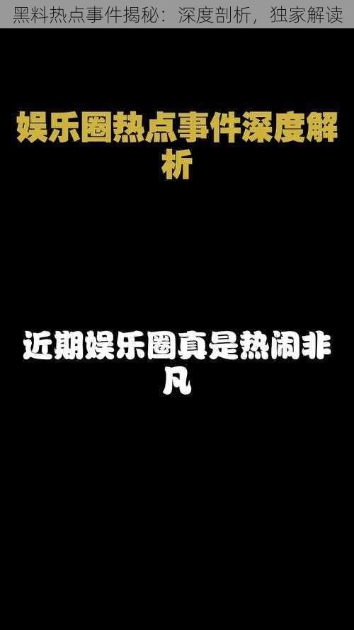 黑料热点事件揭秘：深度剖析，独家解读