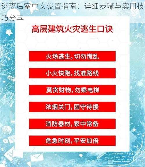 逃离后室中文设置指南：详细步骤与实用技巧分享