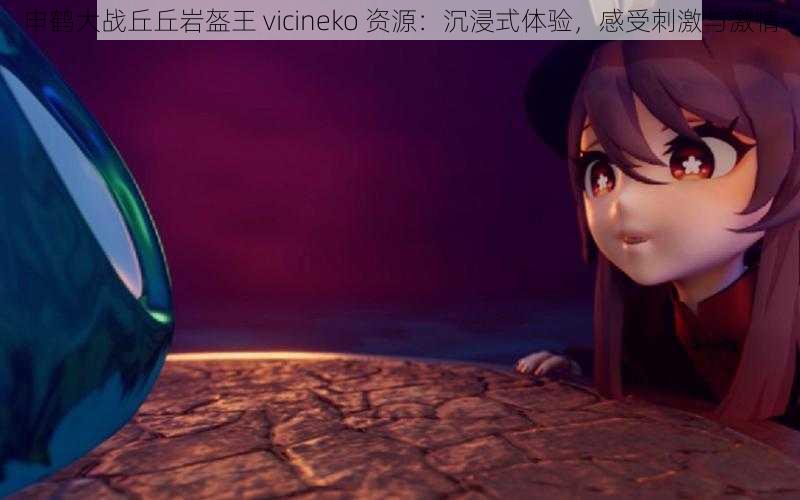 申鹤大战丘丘岩盔王 vicineko 资源：沉浸式体验，感受刺激与激情