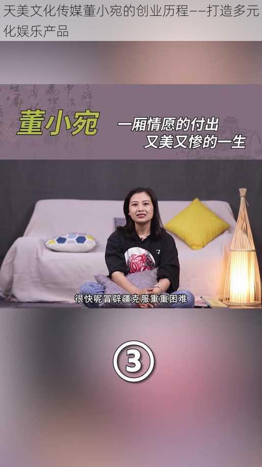 天美文化传媒董小宛的创业历程——打造多元化娱乐产品