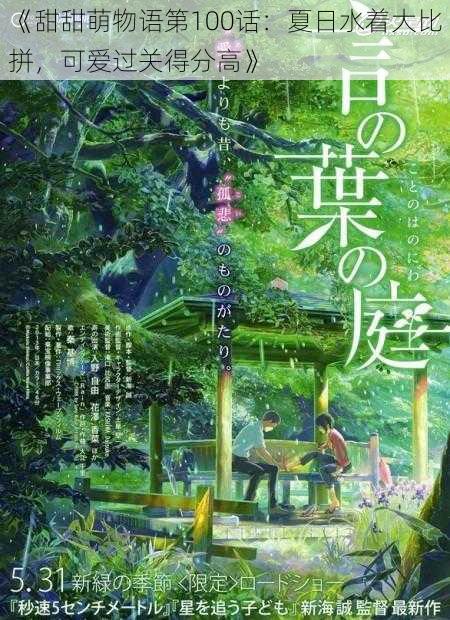 《甜甜萌物语第100话：夏日水着大比拼，可爱过关得分高》