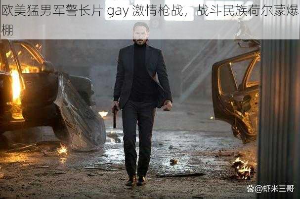 欧美猛男军警长片 gay 激情枪战，战斗民族荷尔蒙爆棚