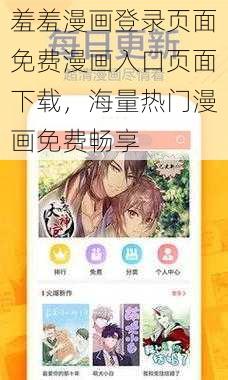 羞羞漫画登录页面免费漫画入口页面下载，海量热门漫画免费畅享