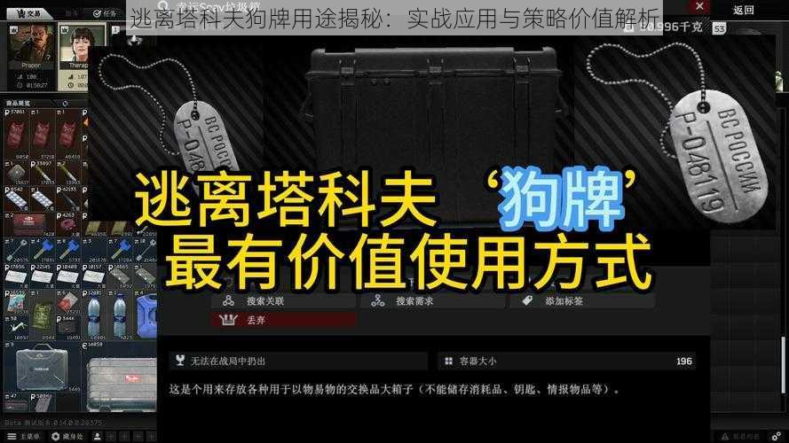 逃离塔科夫狗牌用途揭秘：实战应用与策略价值解析