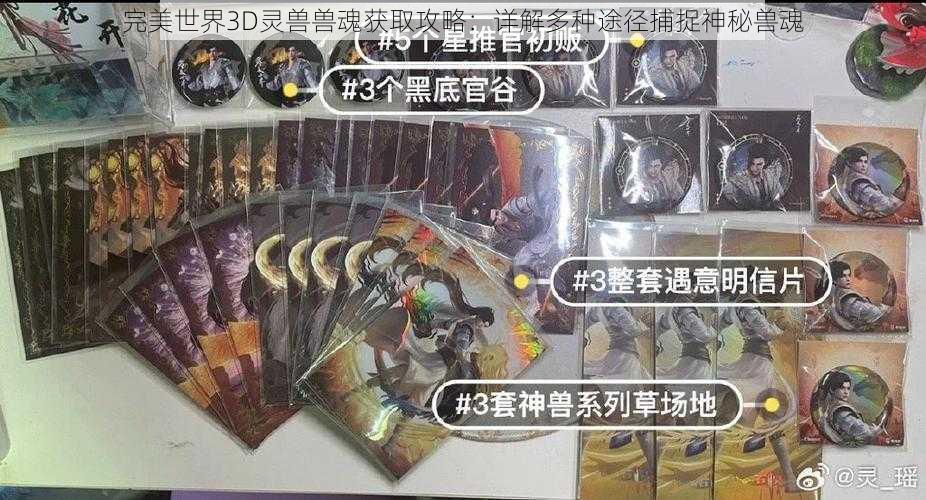 完美世界3D灵兽兽魂获取攻略：详解多种途径捕捉神秘兽魂