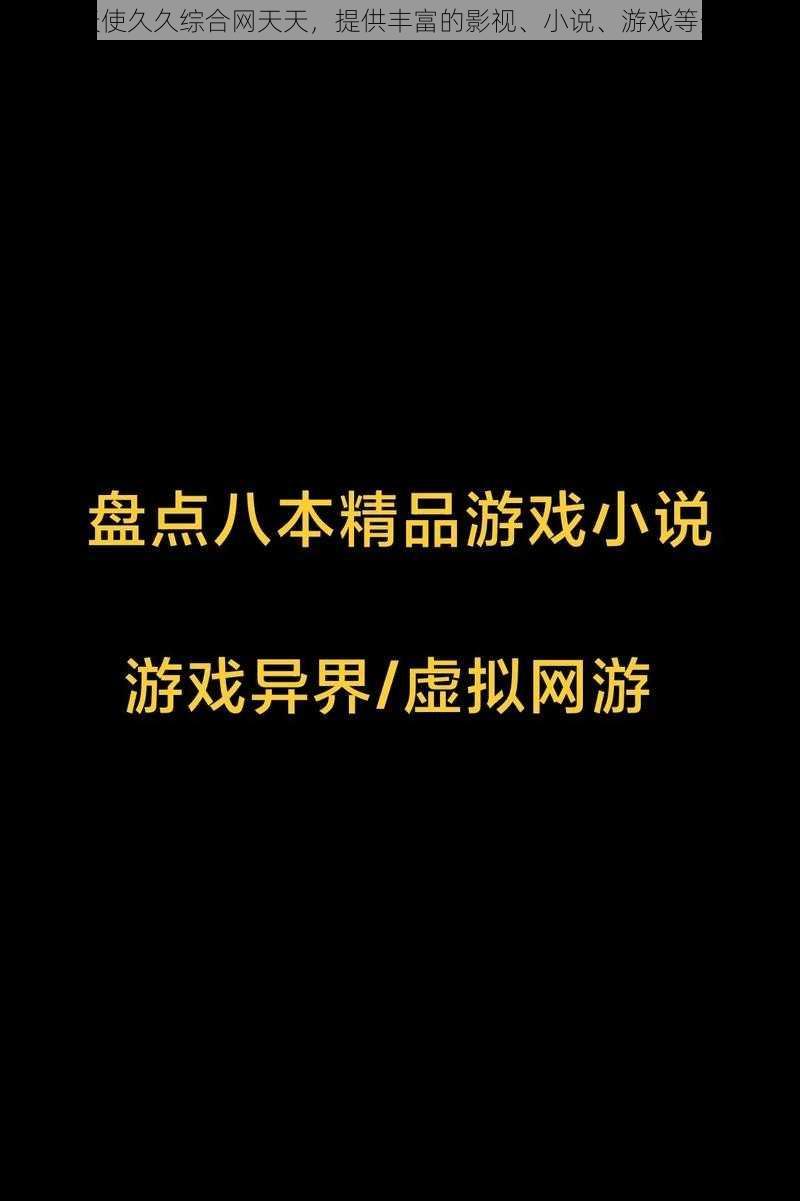 色天使久久综合网天天，提供丰富的影视、小说、游戏等资源