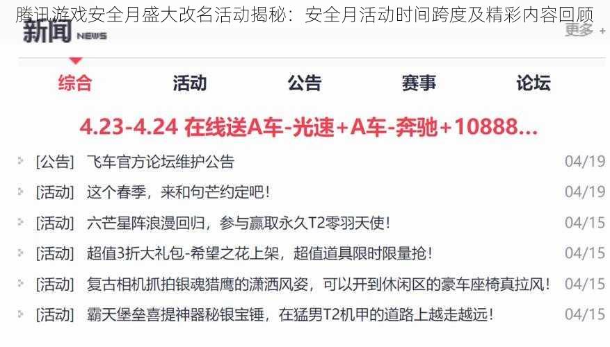 腾讯游戏安全月盛大改名活动揭秘：安全月活动时间跨度及精彩内容回顾