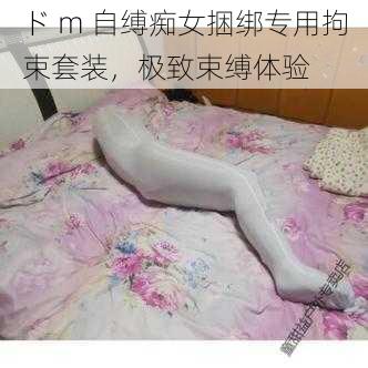 ド m 自缚痴女捆绑专用拘束套装，极致束缚体验