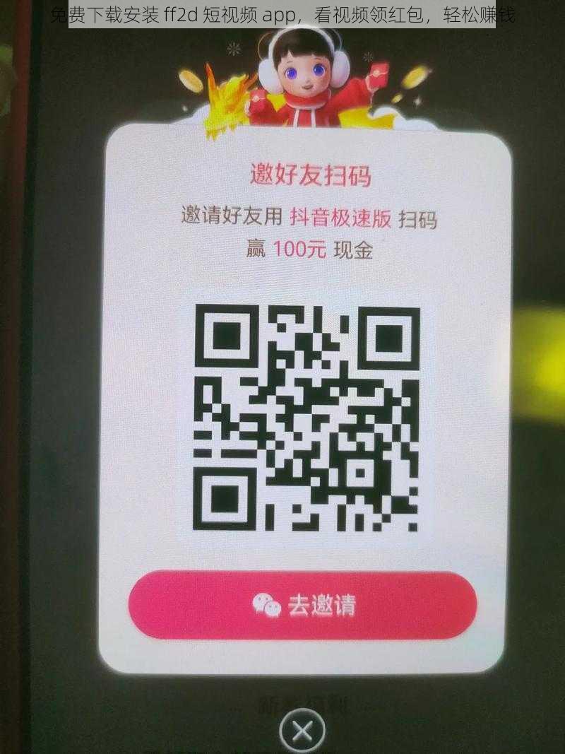 免费下载安装 ff2d 短视频 app，看视频领红包，轻松赚钱