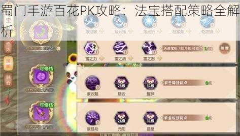 蜀门手游百花PK攻略：法宝搭配策略全解析