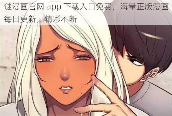 谜漫画官网 app 下载入口免费，海量正版漫画每日更新，精彩不断