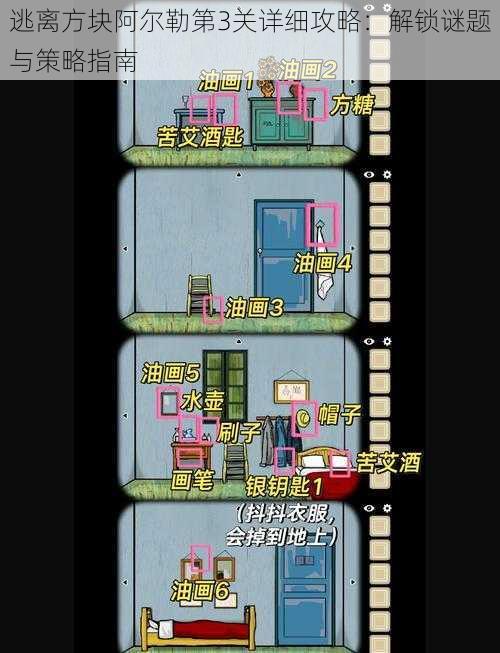 逃离方块阿尔勒第3关详细攻略：解锁谜题与策略指南