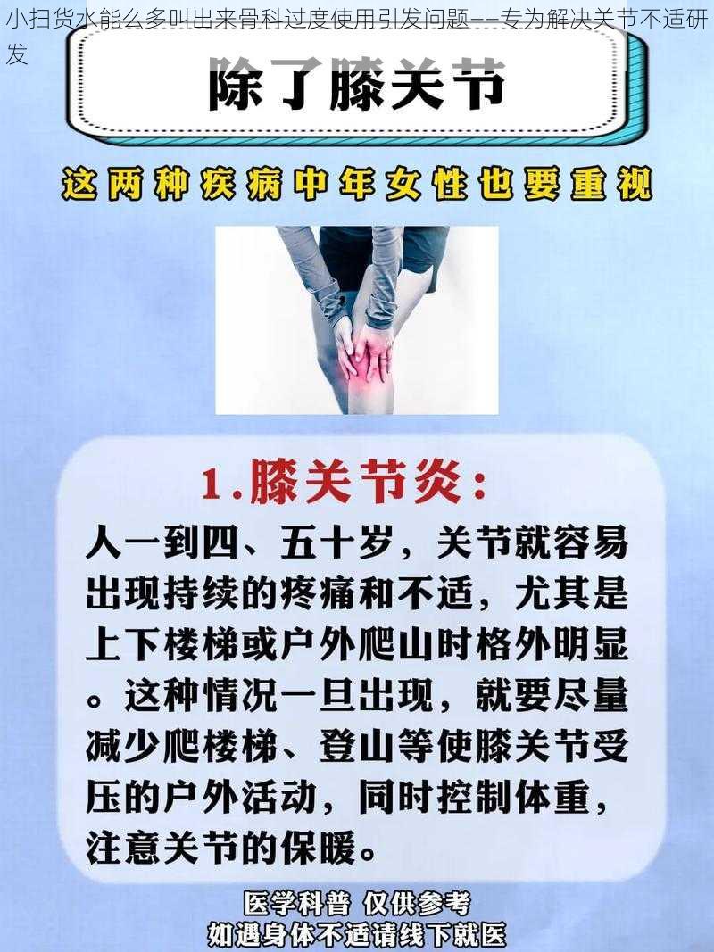 小扫货水能么多叫出来骨科过度使用引发问题——专为解决关节不适研发