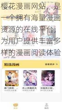 樱花漫画网站，是一个拥有海量漫画资源的在线平台，为用户提供丰富多样的漫画阅读体验