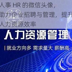 人事 HR 的微信头像，助力企业招聘与管理，提升人力资源效率