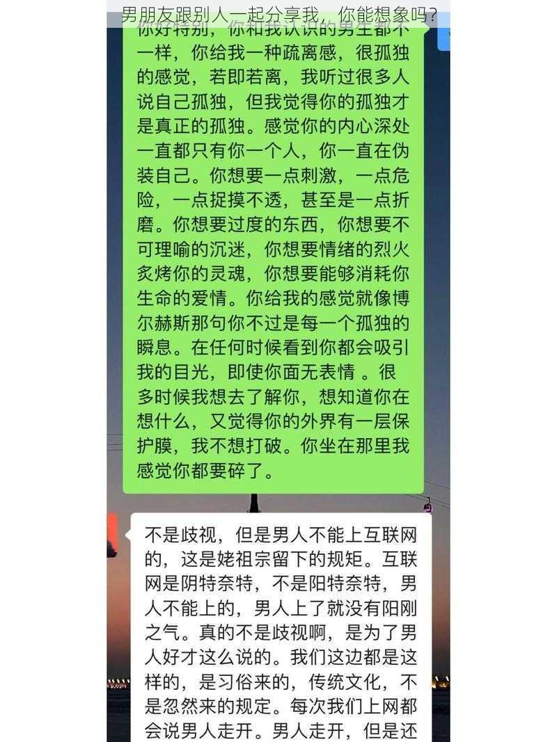 男朋友跟别人一起分享我，你能想象吗？