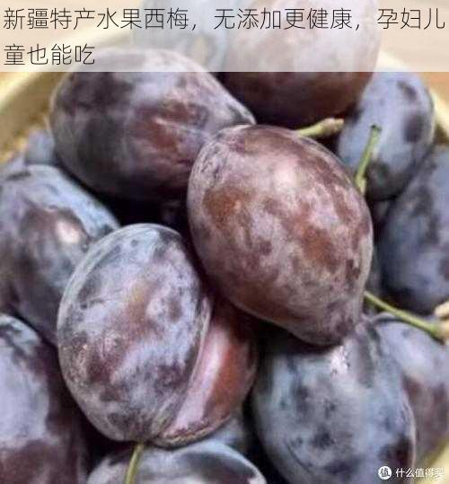 新疆特产水果西梅，无添加更健康，孕妇儿童也能吃