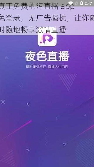 真正免费的污直播 app 免登录，无广告骚扰，让你随时随地畅享激情直播