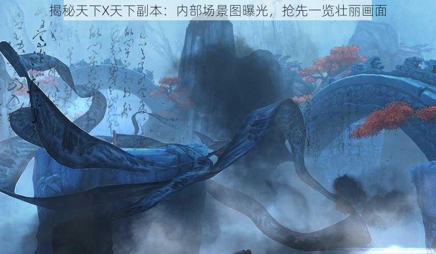 揭秘天下X天下副本：内部场景图曝光，抢先一览壮丽画面