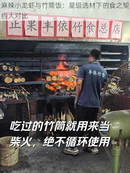 麻辣小龙虾与竹筒饭：星级选材下的食之契约大对比