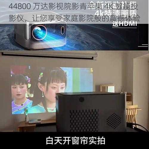 44800 万达影视院影青苹果 4K 智能投影仪，让您享受家庭影院般的震撼体验