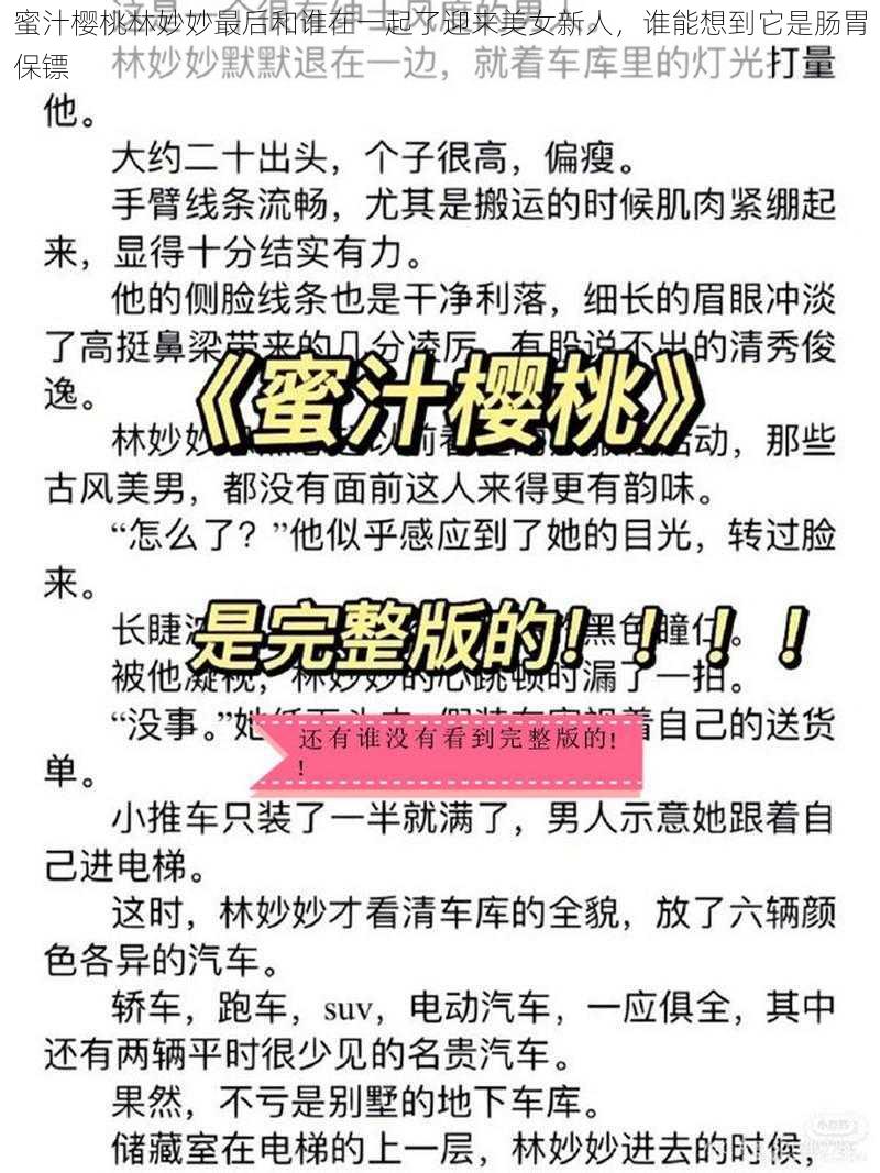 蜜汁樱桃林妙妙最后和谁在一起了迎来美女新人，谁能想到它是肠胃保镖