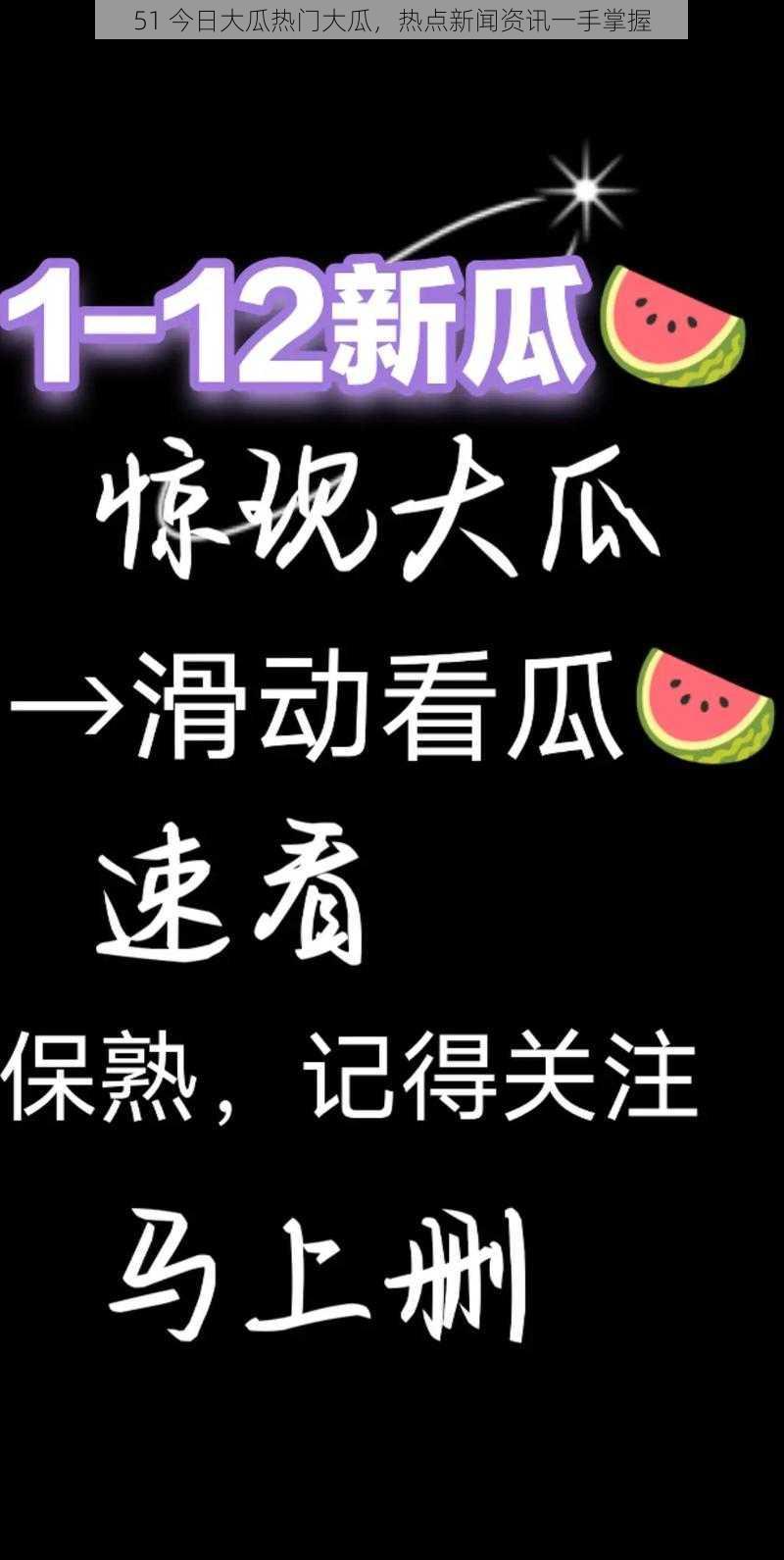 51 今日大瓜热门大瓜，热点新闻资讯一手掌握