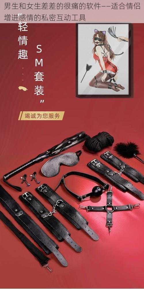 男生和女生差差的很痛的软件——适合情侣增进感情的私密互动工具