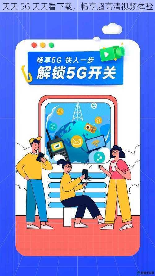 天天 5G 天天看下载，畅享超高清视频体验