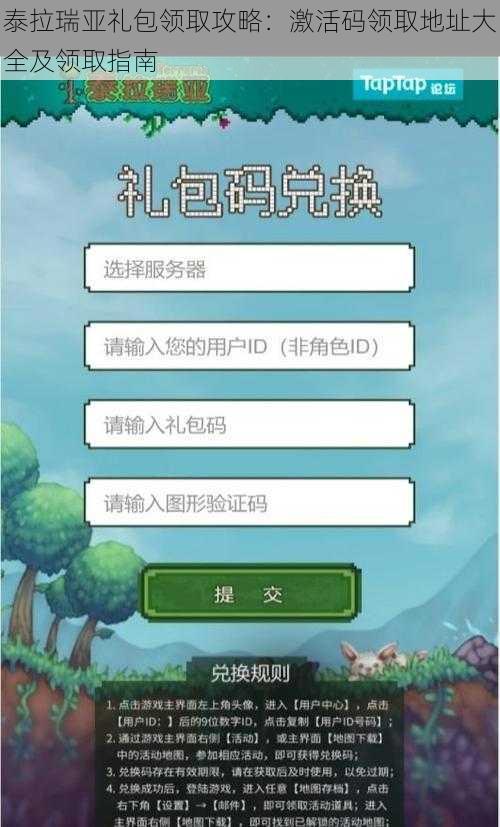 泰拉瑞亚礼包领取攻略：激活码领取地址大全及领取指南