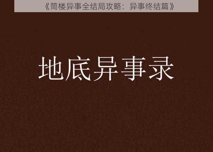 《筒楼异事全结局攻略：异事终结篇》