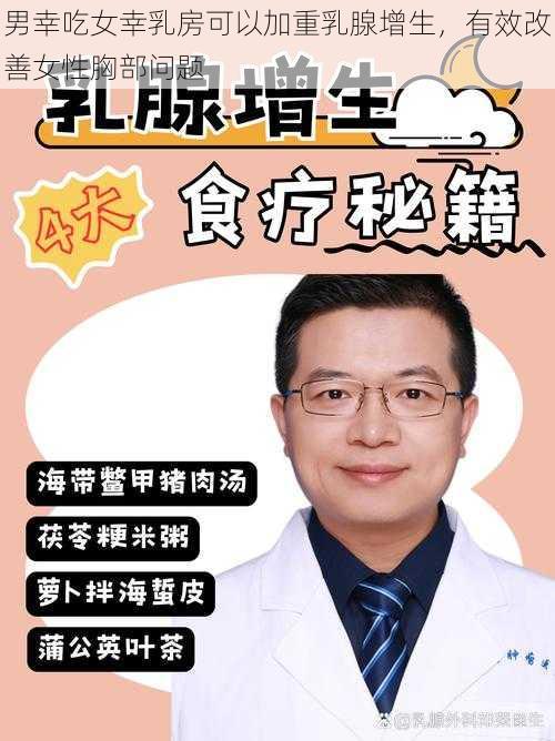 男幸吃女幸乳房可以加重乳腺增生，有效改善女性胸部问题