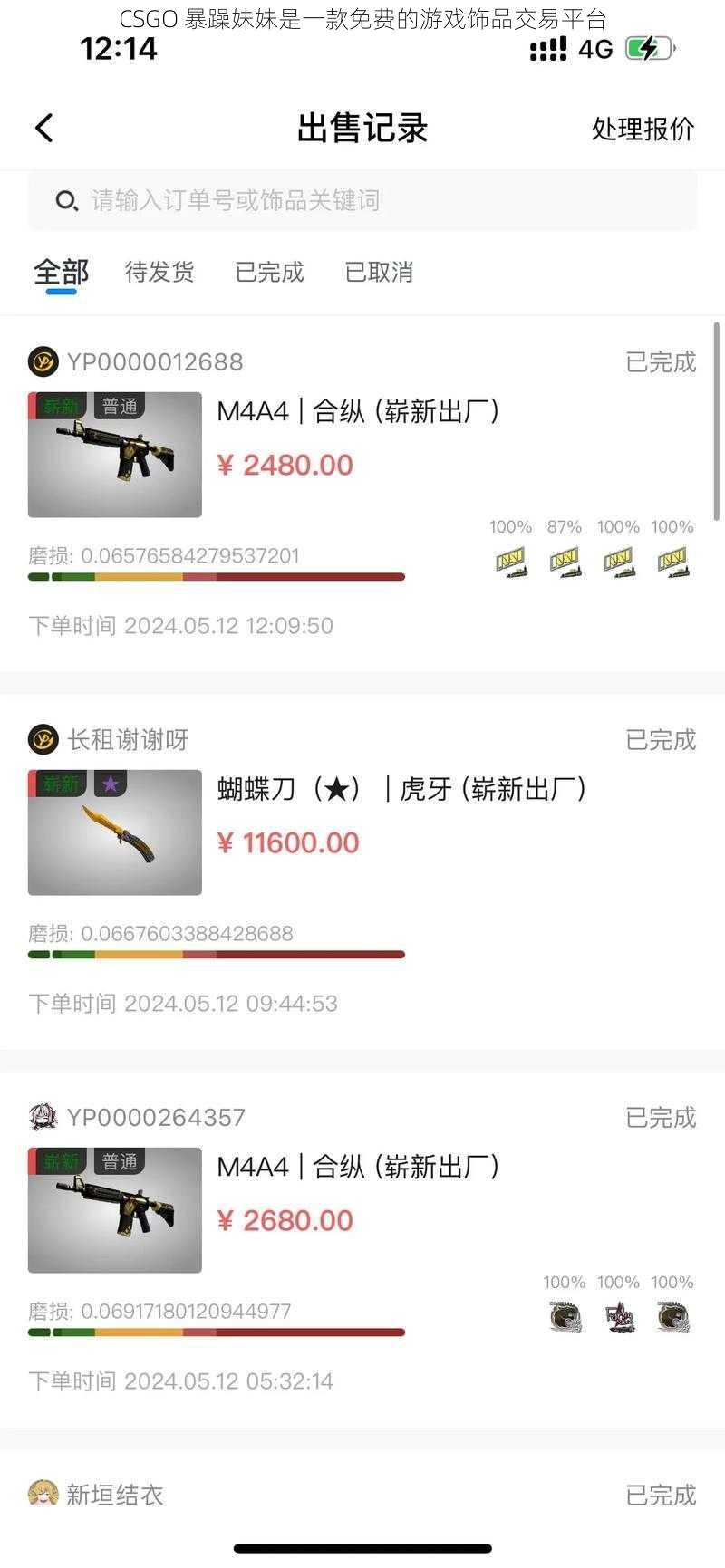 CSGO 暴躁妹妹是一款免费的游戏饰品交易平台