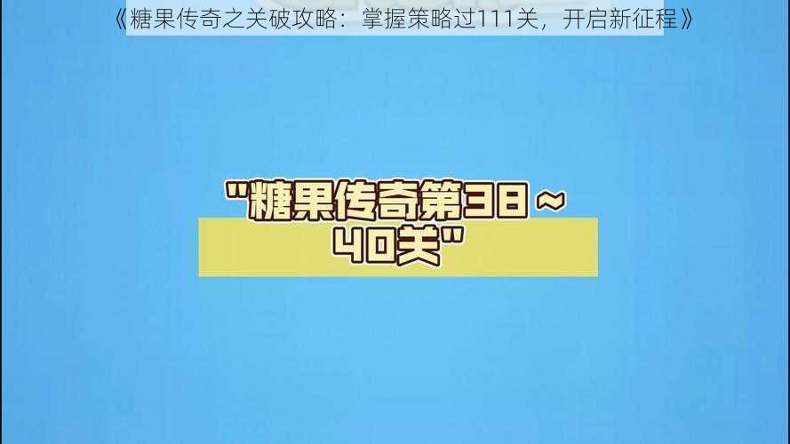 《糖果传奇之关破攻略：掌握策略过111关，开启新征程》